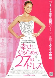 幸せになるための27のドレス