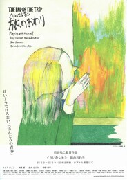 くりいむレモン 旅のおわり