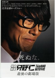 特命係長 只野仁 最後の劇場版