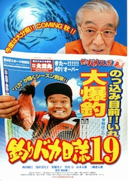 釣りバカ日誌19 ようこそ！鈴木建設御一行様