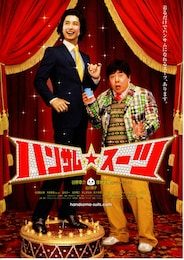 ハンサム★スーツ