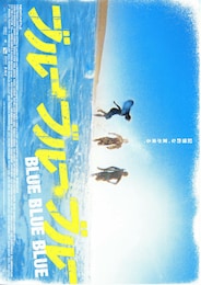 ブルー・ブルー・ブルー