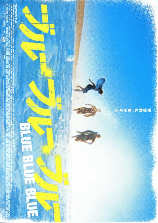 ブルー・ブルー・ブルー | あらすじ・内容・スタッフ・キャスト・作品 