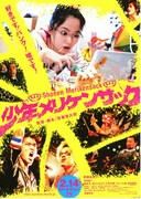 少年メリケンサック