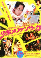 少年メリケンサック