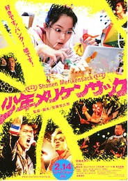 少年メリケンサック