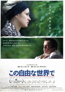この自由な世界で