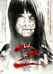 口裂け女2