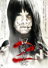 口裂け女2