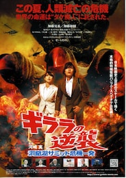 ギララの逆襲／洞爺湖サミット危機一発