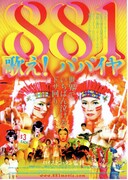 881／歌え！パパイヤ