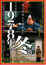 1978年、冬。