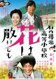 石内尋常高等小学校 花は散れども