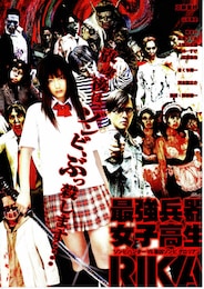 最強兵器女子高生RIKA
