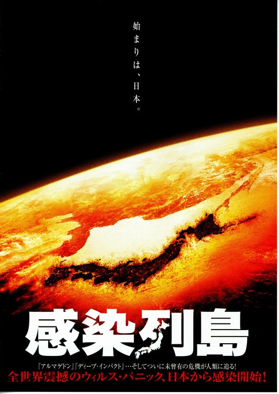感染列島 | あらすじ・内容・スタッフ・キャスト・作品情報 - 映画ナタリー