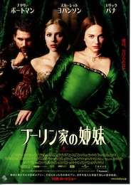 ブーリン家の姉妹