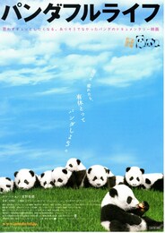 パンダフルライフ