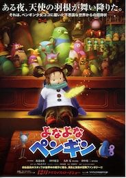 よなよなペンギン