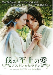 我が至上の愛～アストレとセラドン～