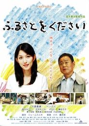 ふるさとをください