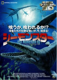 シーモンスター3D-よみがえる巨大海竜-
