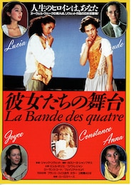 彼女たちの舞台