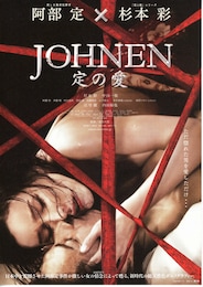 JOHNEN／定の愛