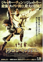 ドラゴン・キングダム