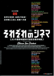 《それぞれのシネマ》
