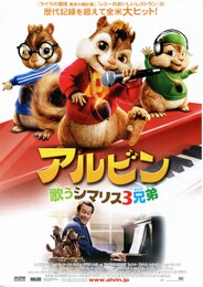 アルビン／歌うシマリス3兄弟