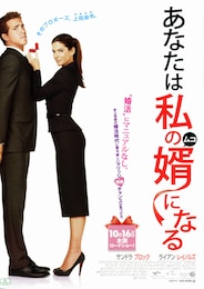 あなたは私の婿になる