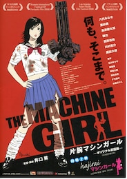 片腕マシンガール