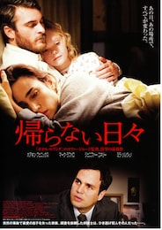 帰らない日々