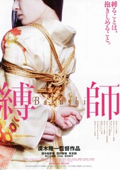 縛師／Bakushi