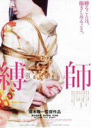 縛師／Bakushi