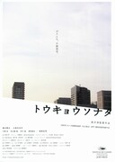 トウキョウソナタ