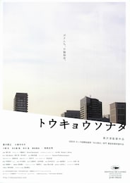 トウキョウソナタ