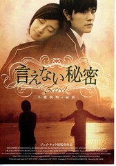 言えない秘密（2007年）