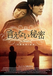 言えない秘密（2007年）