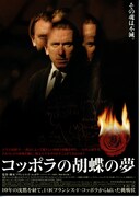 コッポラの胡蝶の夢