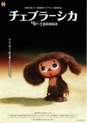 チェブラーシカ