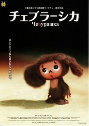 チェブラーシカ