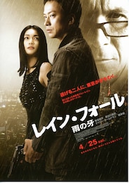 レイン・フォール／雨の牙