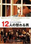 12人の怒れる男