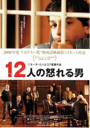 12人の怒れる男