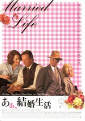 あぁ、結婚生活