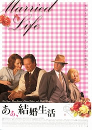 あぁ、結婚生活