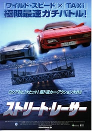 ストリート・レーサー