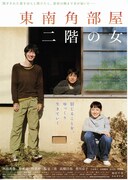 東南角部屋二階の女