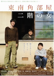 東南角部屋二階の女